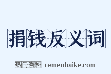 捐钱反义词是什么意思的图片